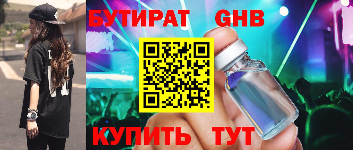 Бутират  БУТИРАТ 1.4BDO  Вход с VPN  Ангарск 