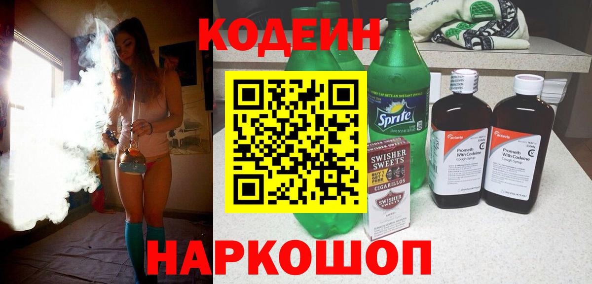 Кодеиновый сироп Lean Purple Drank Ангарск
