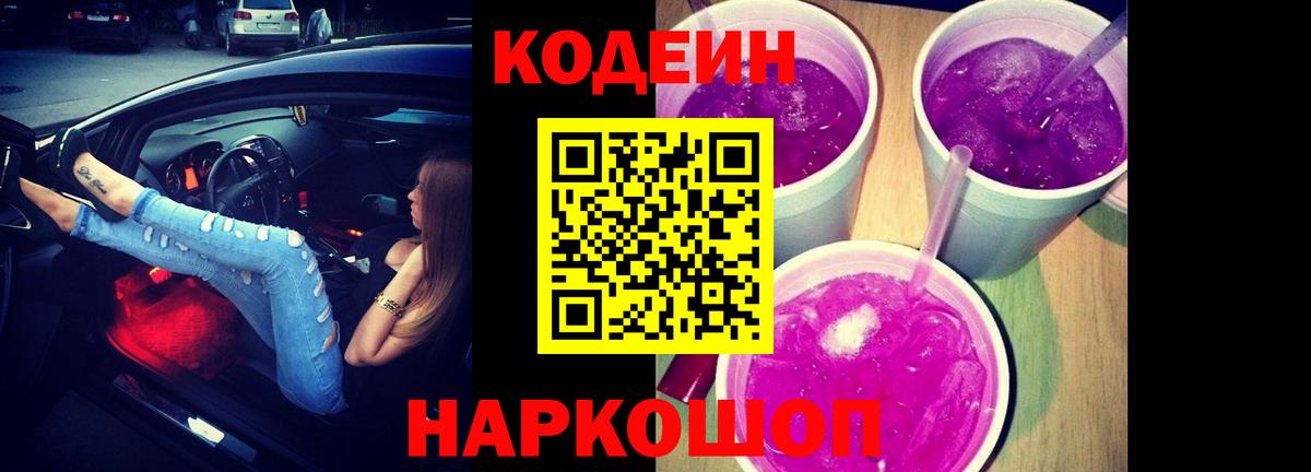 Codein напиток Lean (лин)  Кодеиновый сироп Lean напиток Lean (лин)  Вход с VPN  Ангарск 